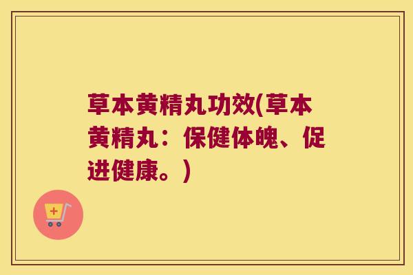草本黄精丸功效(草本黄精丸：保健体魄、促进健康。)