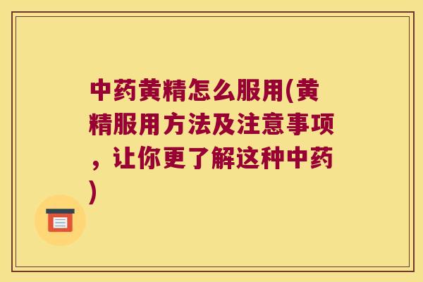黄精怎么服用(黄精服用方法及注意事项,让你更了解这种) 黄精怎么服用(黄精服用方法及注意事项,让你更了解这种)