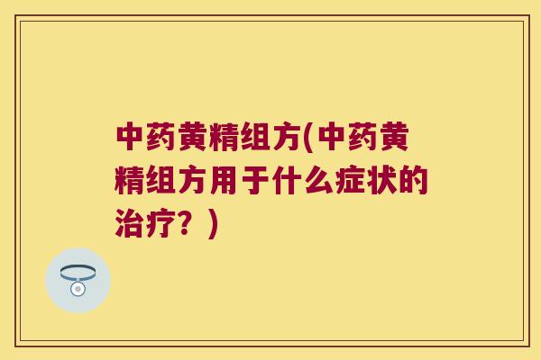 黄精组方(黄精组方用于什么症状的？)