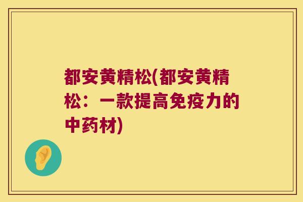 都安黄精松(都安黄精松:一款提高力的材) 都安黄精松(都安黄精松:一款提高力的材)