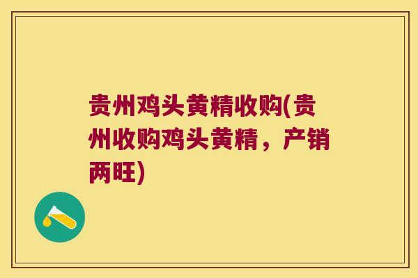 贵州鸡头黄精收购(贵州收购鸡头黄精,产销两旺) 贵州鸡头黄精收购(贵州收购鸡头黄精,产销两旺)