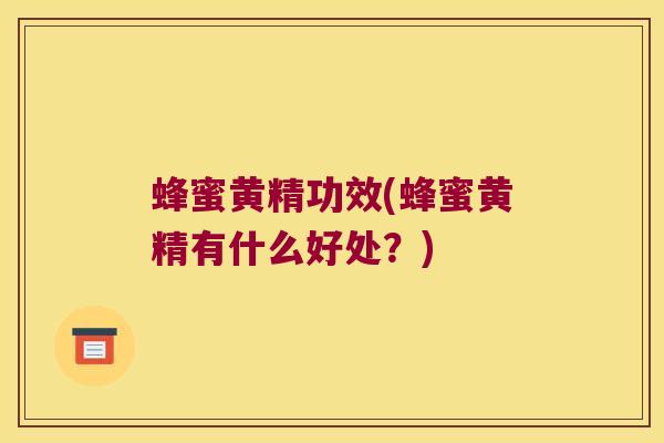 蜂蜜黄精功效(蜂蜜黄精有什么好处?) 蜂蜜黄精功效(蜂蜜黄精有什么好处?)