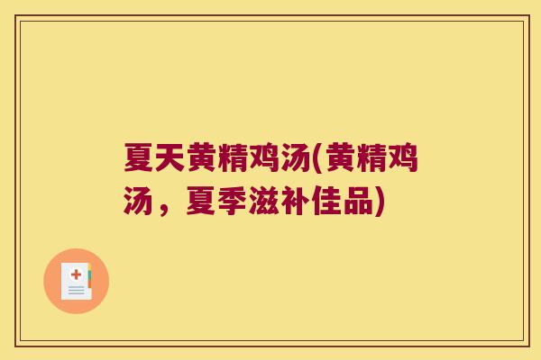 夏天黄精鸡汤(黄精鸡汤，夏季滋补佳品)