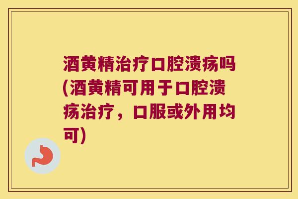 酒黄精吗(酒黄精可用于,口服或外用均可) 酒黄精吗(酒黄精可用于,口服或外用均可)