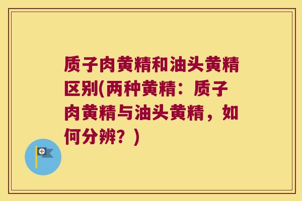 质子肉黄精和油头黄精区别(两种黄精:质子肉黄精与油头黄精,如何分辨?) 质子肉黄精和油头黄精区别(两种黄精:质子肉黄精与油头黄精,如何分辨?)