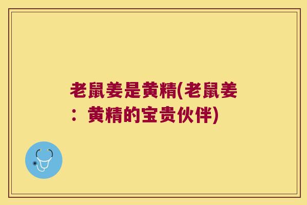 老鼠姜是黄精(老鼠姜:黄精的宝贵伙伴) 老鼠姜是黄精(老鼠姜:黄精的宝贵伙伴)