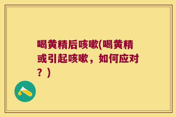 喝黄精后(喝黄精或引起,如何应对?) 喝黄精后(喝黄精或引起,如何应对?)