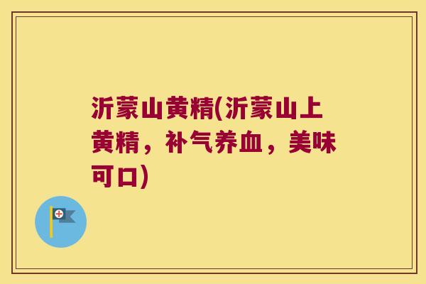 沂蒙山黄精(沂蒙山上黄精，，美味可口)