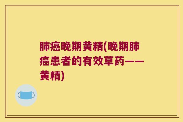 晚期黄精(晚期患者的有效草药——黄精)