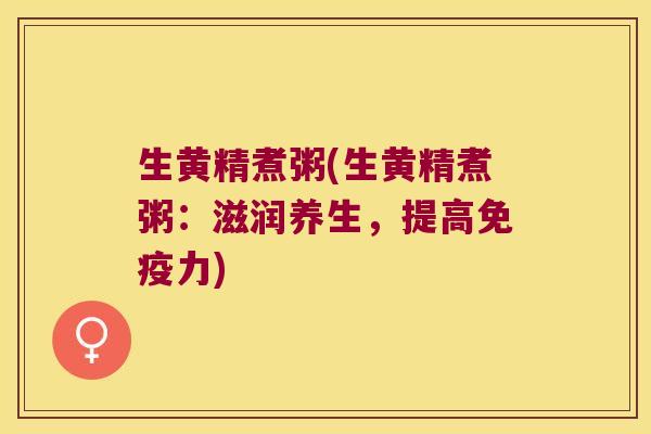 生黄精煮粥(生黄精煮粥：滋润养生，提高力)