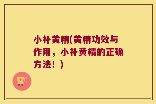 小补黄精(黄精功效与作用，小补黄精的正确方法！)