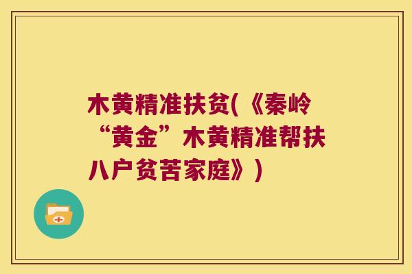 木黄精准扶贫(《秦岭“黄金”木黄精准帮扶八户贫苦家庭》) 木黄精准扶贫(《秦岭“黄金”木黄精准帮扶八户贫苦家庭》)