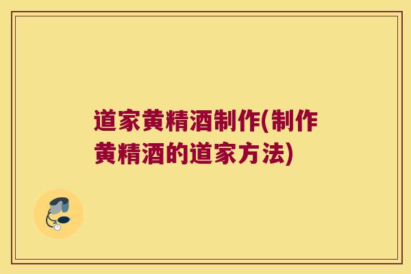 道家黄精酒制作(制作黄精酒的道家方法) 道家黄精酒制作(制作黄精酒的道家方法)