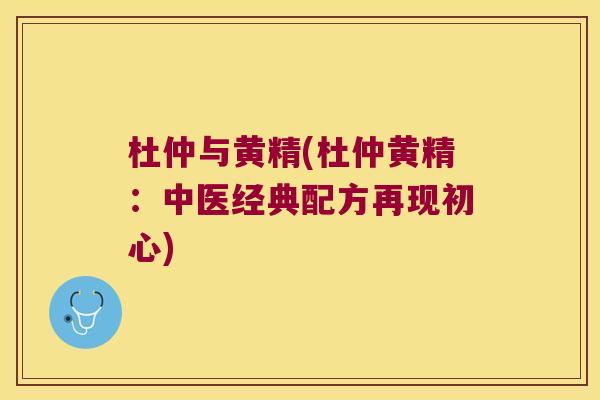 杜仲与黄精(杜仲黄精：中医经典配方再现初心)