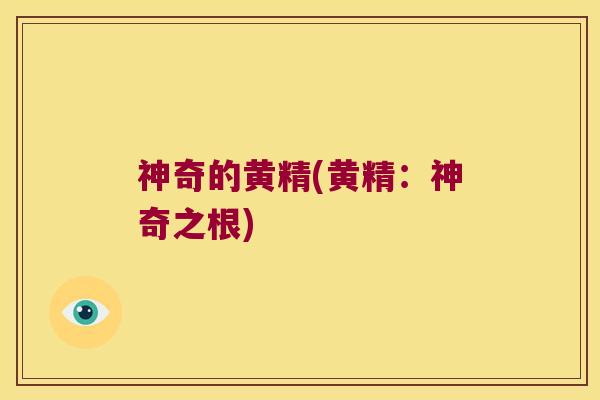 神奇的黄精(黄精：神奇之根)