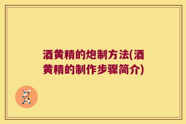 酒黄精的炮制方法(酒黄精的制作步骤简介) 酒黄精的炮制方法(酒黄精的制作步骤简介)