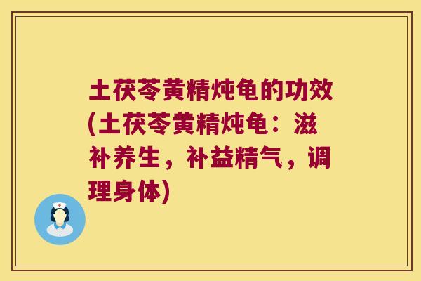 土茯苓黄精炖龟的功效(土茯苓黄精炖龟:滋补养生,补益精气,调理身体) 土茯苓黄精炖龟的功效(土茯苓黄精炖龟:滋补养生,补益精气,调理身体)