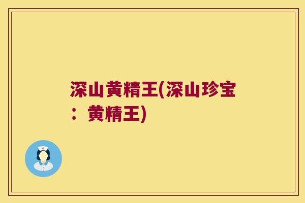 深山黄精王(深山珍宝:黄精王) 深山黄精王(深山珍宝:黄精王)