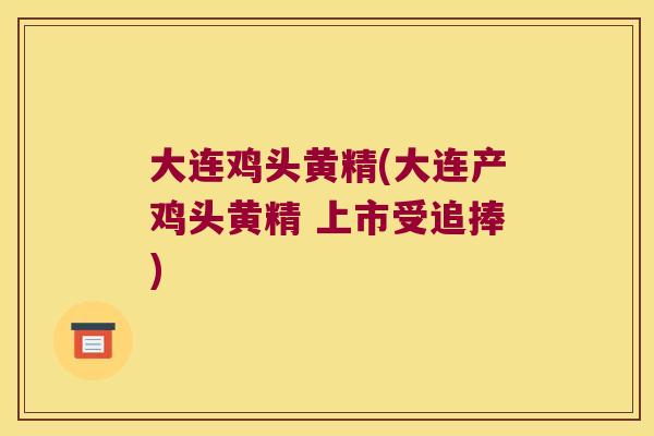 大连鸡头黄精(大连产鸡头黄精 上市受追捧)