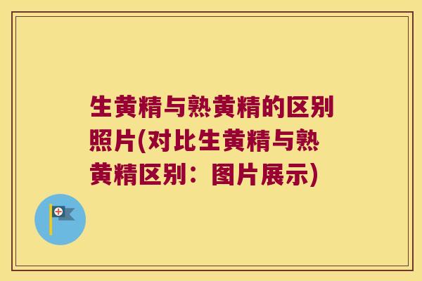 生黄精与熟黄精的区别照片(对比生黄精与熟黄精区别：图片展示)
