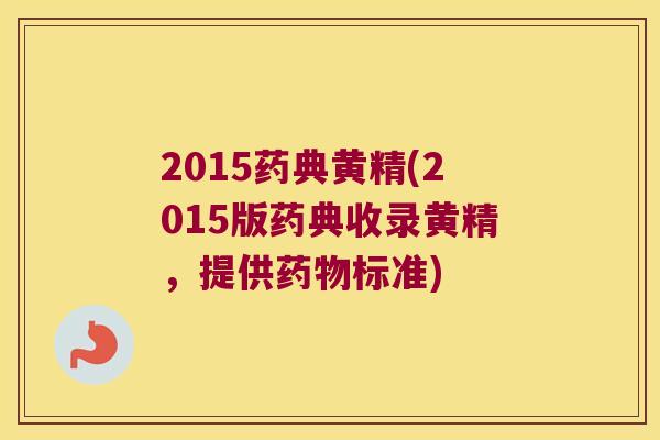 2015药典黄精(2015版药典收录黄精,提供标准) 2015药典黄精(2015版药典收录黄精,提供标准)