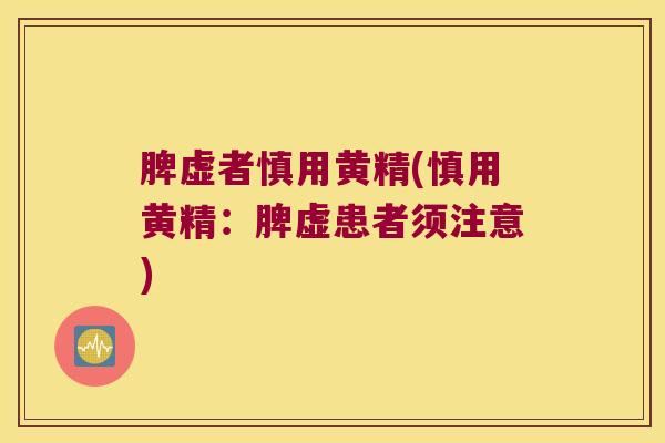 脾虚者慎用黄精(慎用黄精:脾虚患者须注意) 脾虚者慎用黄精(慎用黄精:脾虚患者须注意)