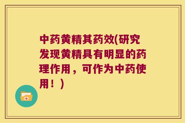 黄精其(研究发现黄精具有明显的药理作用,可作为使用!) 黄精其(研究发现黄精具有明显的药理作用,可作为使用!)