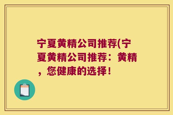 宁夏黄精公司推荐(宁夏黄精公司推荐:黄精,您健康的选择! 宁夏黄精公司推荐(宁夏黄精公司推荐:黄精,您健康的选择!