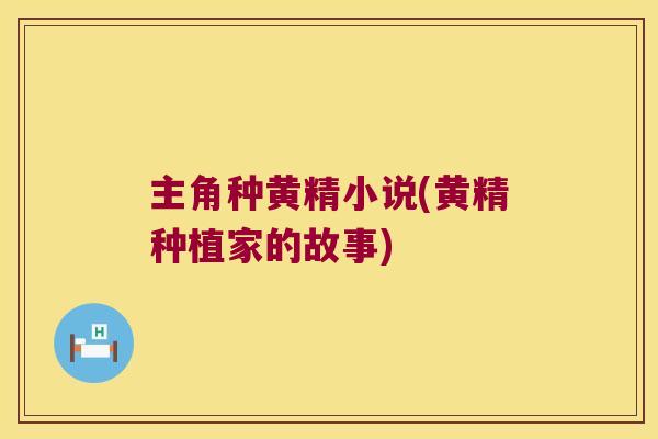 主角种黄精小说(黄精种植家的故事) 主角种黄精小说(黄精种植家的故事)