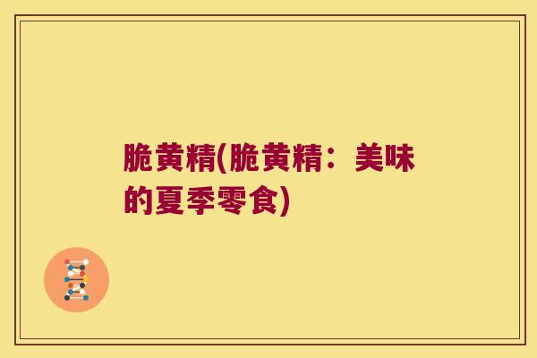 脆黄精(脆黄精:美味的夏季零食) 脆黄精(脆黄精:美味的夏季零食)