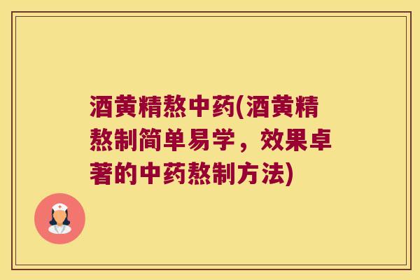 酒黄精熬(酒黄精熬制简单易学，效果卓著的熬制方法)