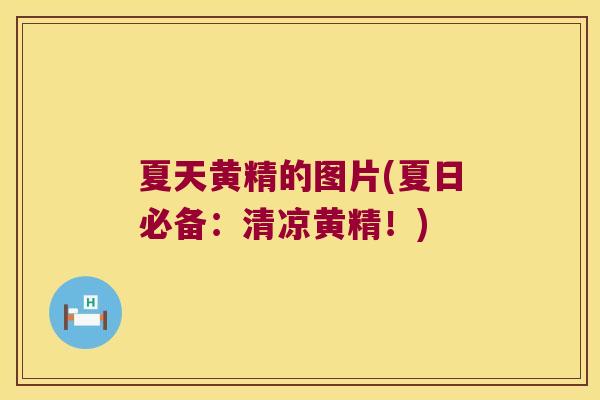 夏天黄精的图片(夏日必备：清凉黄精！)