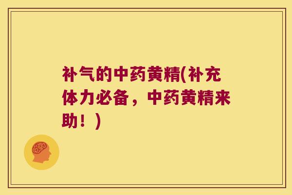 的黄精(补充体力必备,黄精来助!) 的黄精(补充体力必备,黄精来助!)