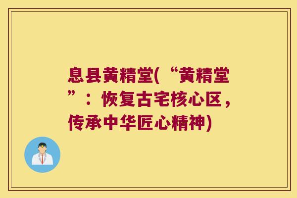 息县黄精堂(“黄精堂”：恢复古宅核心区，传承中华匠心精神)