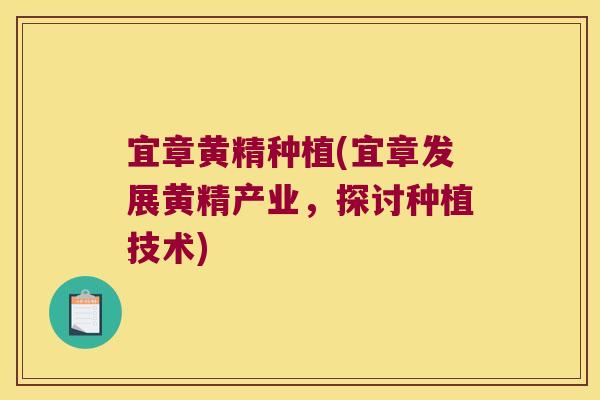宜章黄精种植(宜章发展黄精产业，探讨种植技术)