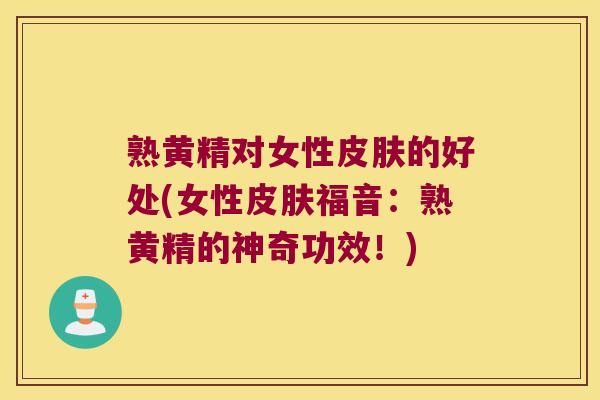 熟黄精对女性的好处(女性福音:熟黄精的神奇功效!) 熟黄精对女性的好处(女性福音:熟黄精的神奇功效!)