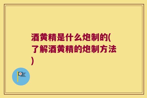 酒黄精是什么炮制的(了解酒黄精的炮制方法)