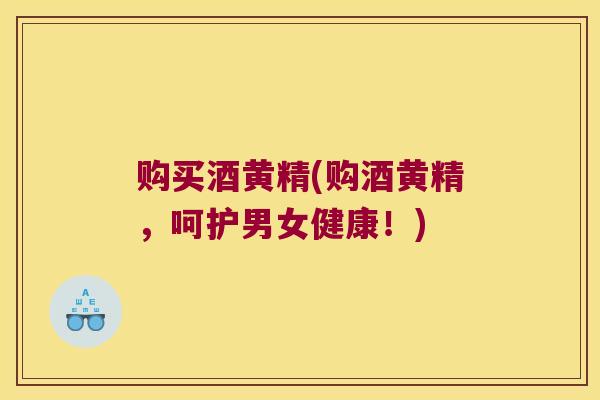 购买酒黄精(购酒黄精,呵护男女健康!) 购买酒黄精(购酒黄精,呵护男女健康!)