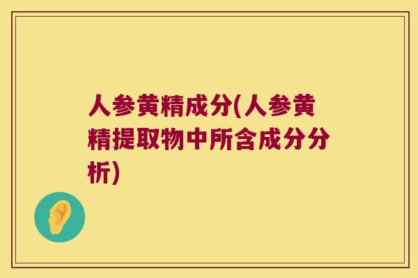 人参黄精成分(人参黄精提取物中所含成分分析) 人参黄精成分(人参黄精提取物中所含成分分析)