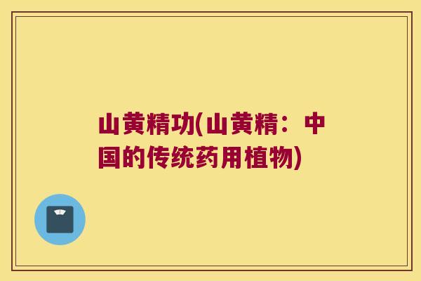 山黄精功(山黄精：中国的传统药用植物)