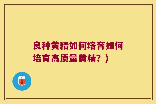 良种黄精如何培育如何培育高质量黄精？)
