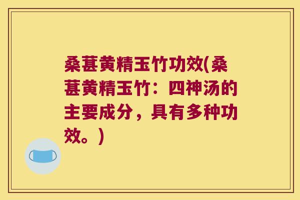 桑葚黄精玉竹功效(桑葚黄精玉竹：四神汤的主要成分，具有多种功效。)