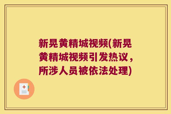 新晃黄精城视频(新晃黄精城视频引发热议,所涉人员被依法处理) 新晃黄精城视频(新晃黄精城视频引发热议,所涉人员被依法处理)