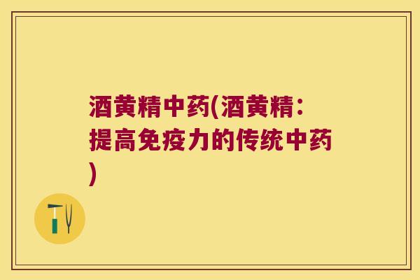 酒黄精(酒黄精：提高力的传统)
