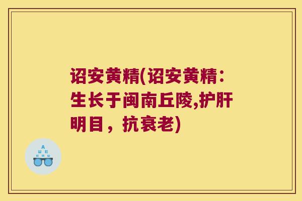 诏安黄精(诏安黄精:生长于闽南丘陵,明目,抗) 诏安黄精(诏安黄精:生长于闽南丘陵,明目,抗)