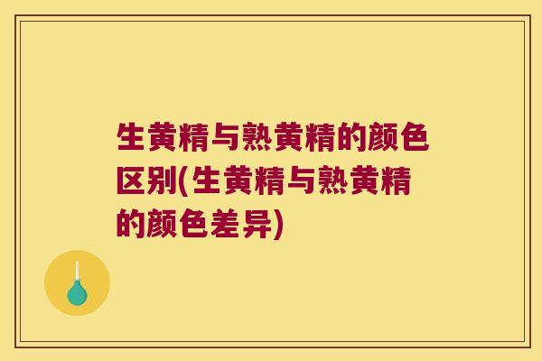 生黄精与熟黄精的颜色区别(生黄精与熟黄精的颜色差异) 生黄精与熟黄精的颜色区别(生黄精与熟黄精的颜色差异)