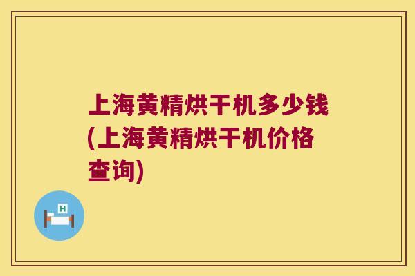 上海黄精烘干机多少钱(上海黄精烘干机价格查询) 上海黄精烘干机多少钱(上海黄精烘干机价格查询)