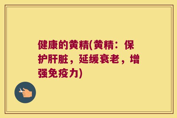 健康的黄精(黄精：保护，延缓，增强力)