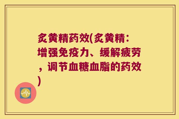 炙黄精(炙黄精:增强力、缓解疲劳,调节的) 炙黄精(炙黄精:增强力、缓解疲劳,调节的)