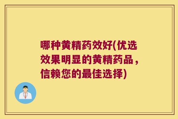 哪种黄精好(优选效果明显的黄精药品,信赖您的佳选择) 哪种黄精好(优选效果明显的黄精药品,信赖您的佳选择)